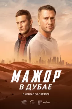 Мажор в Дубае