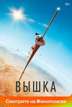 Вышка смотреть онлайн